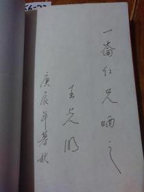 蜕变（李存葆 王光明/著）作者王光明签赠名本。百花文艺出版社【货号：下6-73】自然旧。正版。详见书影，实物拍照