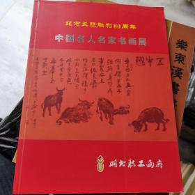 纪念长征胜利80周年 中国名人名家书画展