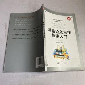 科技论文写作快速入门：How to Write and Illustrate a Scientific Paper