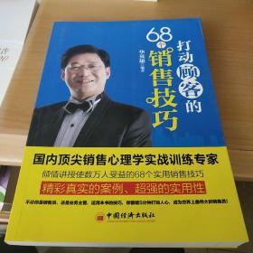 打动顾客的68个销售技巧