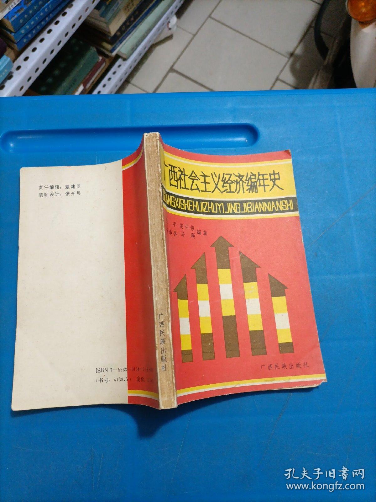 广西社会主义经济编年史（1949一1985）