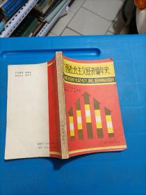 广西社会主义经济编年史（1949一1985）