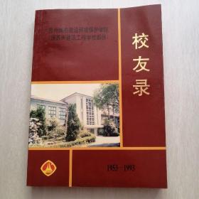 《苏州城市建设环境保护学院(原苏州建筑工程学校部份）校友录》1953-1993（ 含多张留影照和院长 校长 老师的题词等）