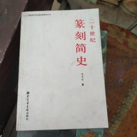 二十世纪篆刻简史------只印1000册   签赠本