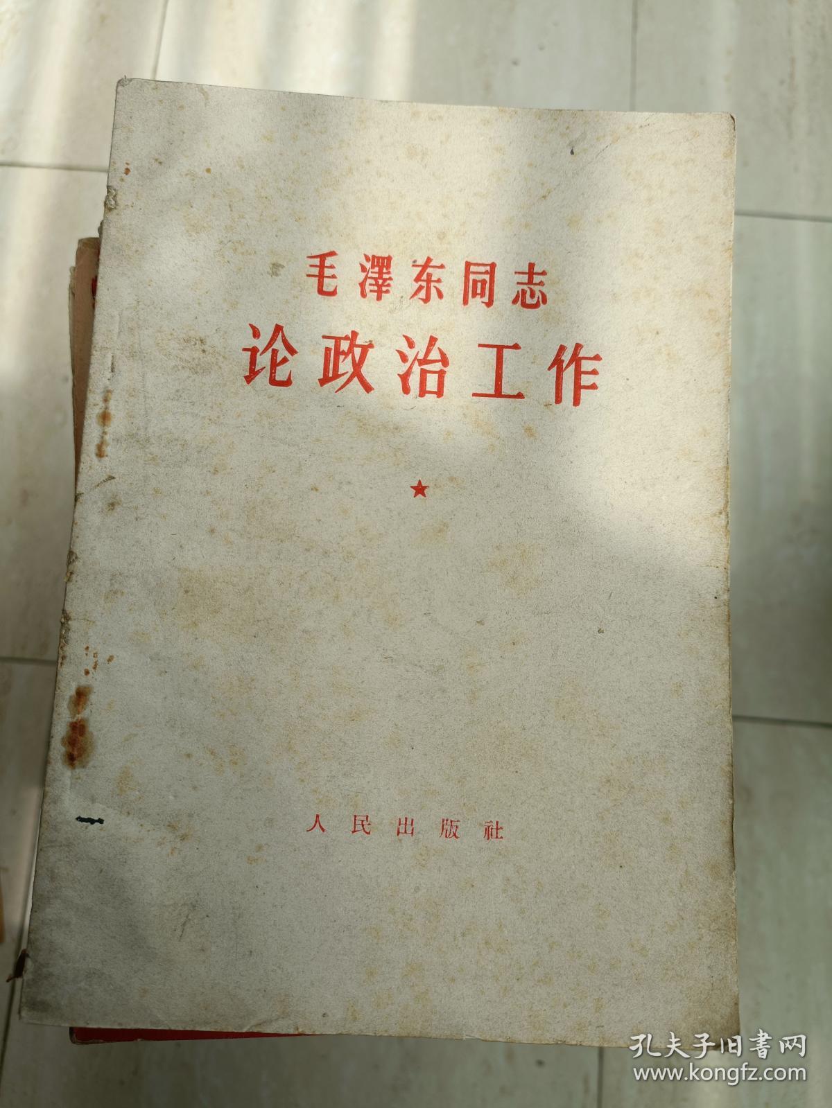 《毛泽东论政治工作》