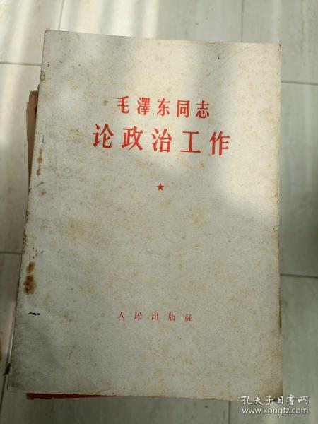 《毛泽东论政治工作》