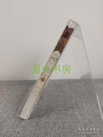 藏品2012年秋分卷八《一盏茶心》 专辑，附名贤集