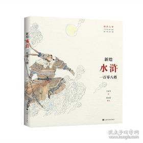 插画大师 中国古典名著插画新镌·新绘《水浒》一百零八将（24开 全一册）