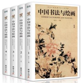 中国书法与绘画 （全四册）彩图详解中国古代书法起源绘画基础入门理论书籍