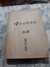 中华内科杂志（1988年合订本）