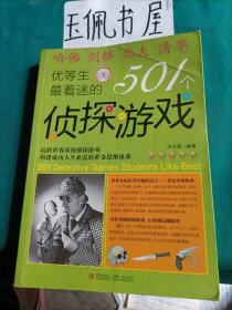 优等生最着迷的501个侦探游戏