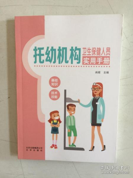 托幼机构卫生保健人员实用手册  近全新