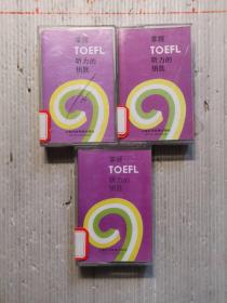 掌握TOEFL听力的钥匙   磁带三盘