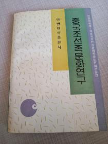 中国朝鲜族文化研究，중 국 조 선 족 문 화 연 구