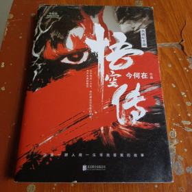悟空传(典藏纪念版)