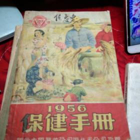 1956保健手册