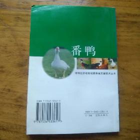 番鸭 特种经济动物规模养殖关键技术丛书