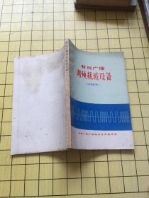 有线广播调频载波设备 【内页有套红毛主席语录 实拍图】