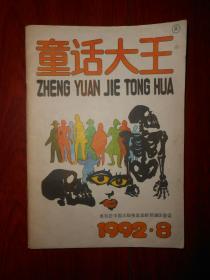 (原版老杂志郑渊洁作品)童话大王 1992年8月号 总第53期（内页泛黄自然旧无勾划）