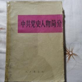 中共党史人物简介