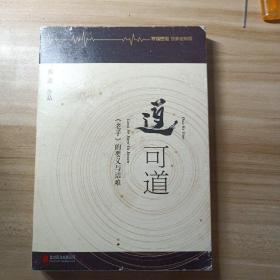 道可道：老子的要义与诘难