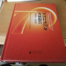 中国经济70年发展报告（1949-2019）