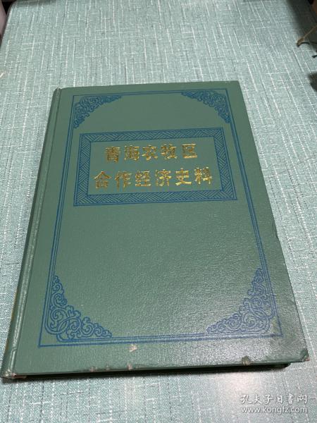 青海农牧区合作经济史料.