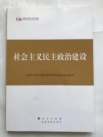 第四批全国干部学习培训教材：社会主义民主政治建设