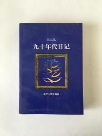 九十年代日记 王元化签赠本