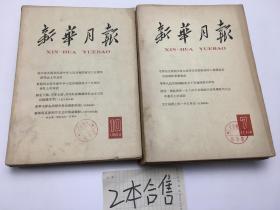 新华月报 1964年 6本合售