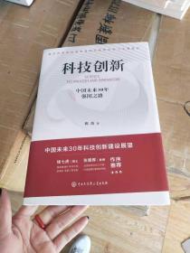 科技创新：中国未来30年强国之路