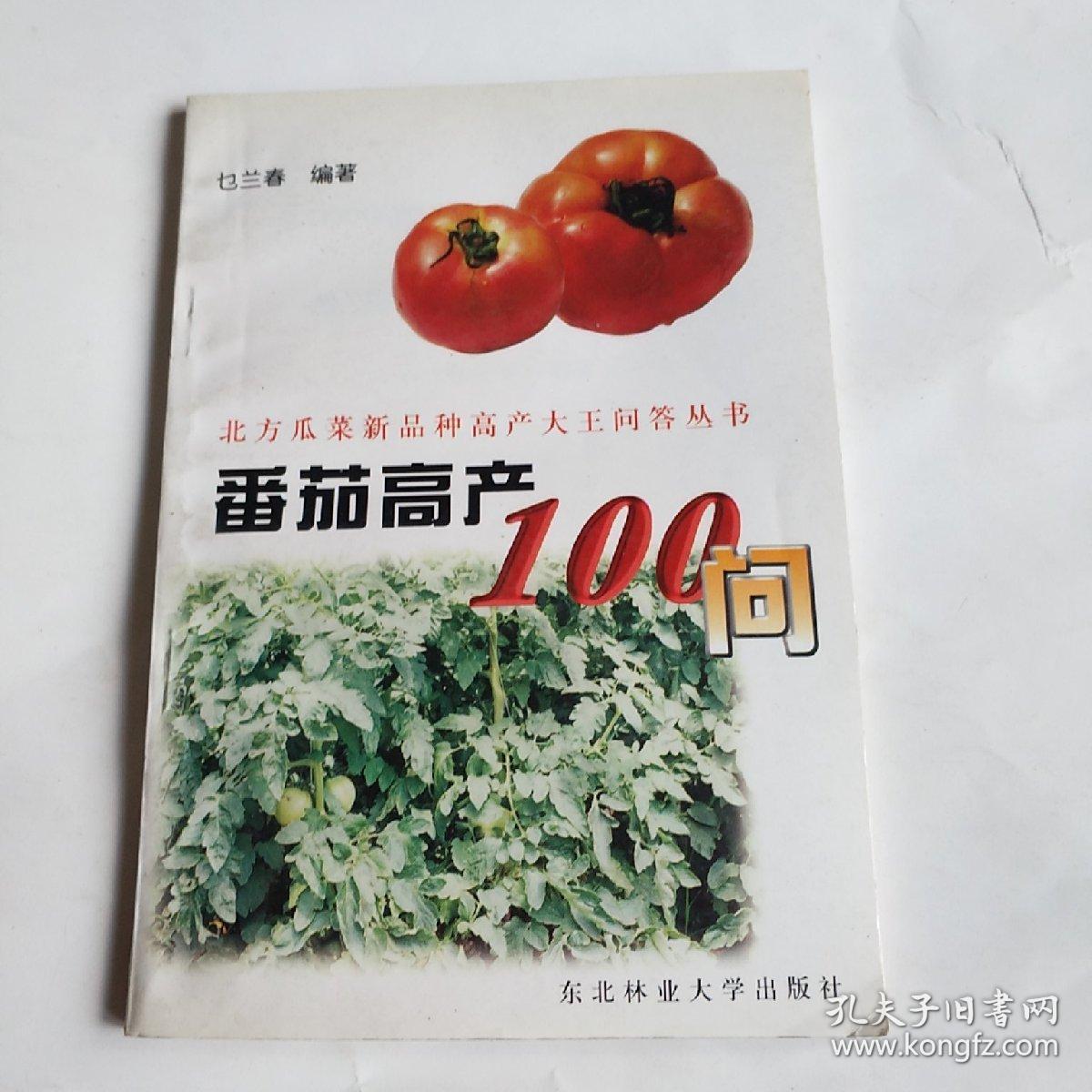 番茄高产技术100问