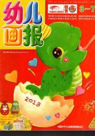 幼儿画报.2013年第1册合刊、第2册合刊.2册合售