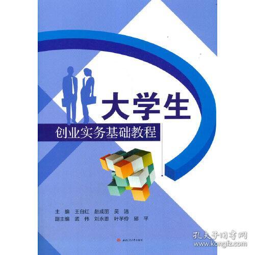 大学生创业实务基础教程