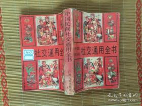 中国民间社会交通全书B
