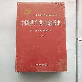 中国共产党山东历史（第2卷 1949-197 八年级 套装上下册）重1.7公斤