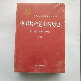 中国共产党山东历史（第2卷 1949-197 八年级 套装上下册）1.7公斤。