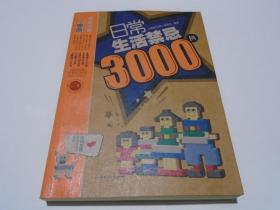 日常生活禁忌3000例