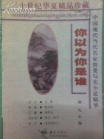 二十世纪华夏精品珍藏 中国现代当代名家情爱写实小说精华 你以为你是谁
