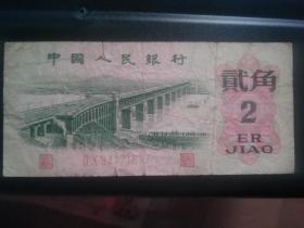 第三套人民币1962两角钱币纸币红二平板 流通币
