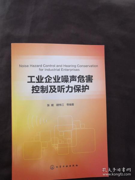 工业企业噪声危害控制及听力保护