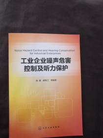 工业企业噪声危害控制及听力保护