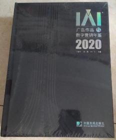 IAI广告作品与数字营销年鉴2020