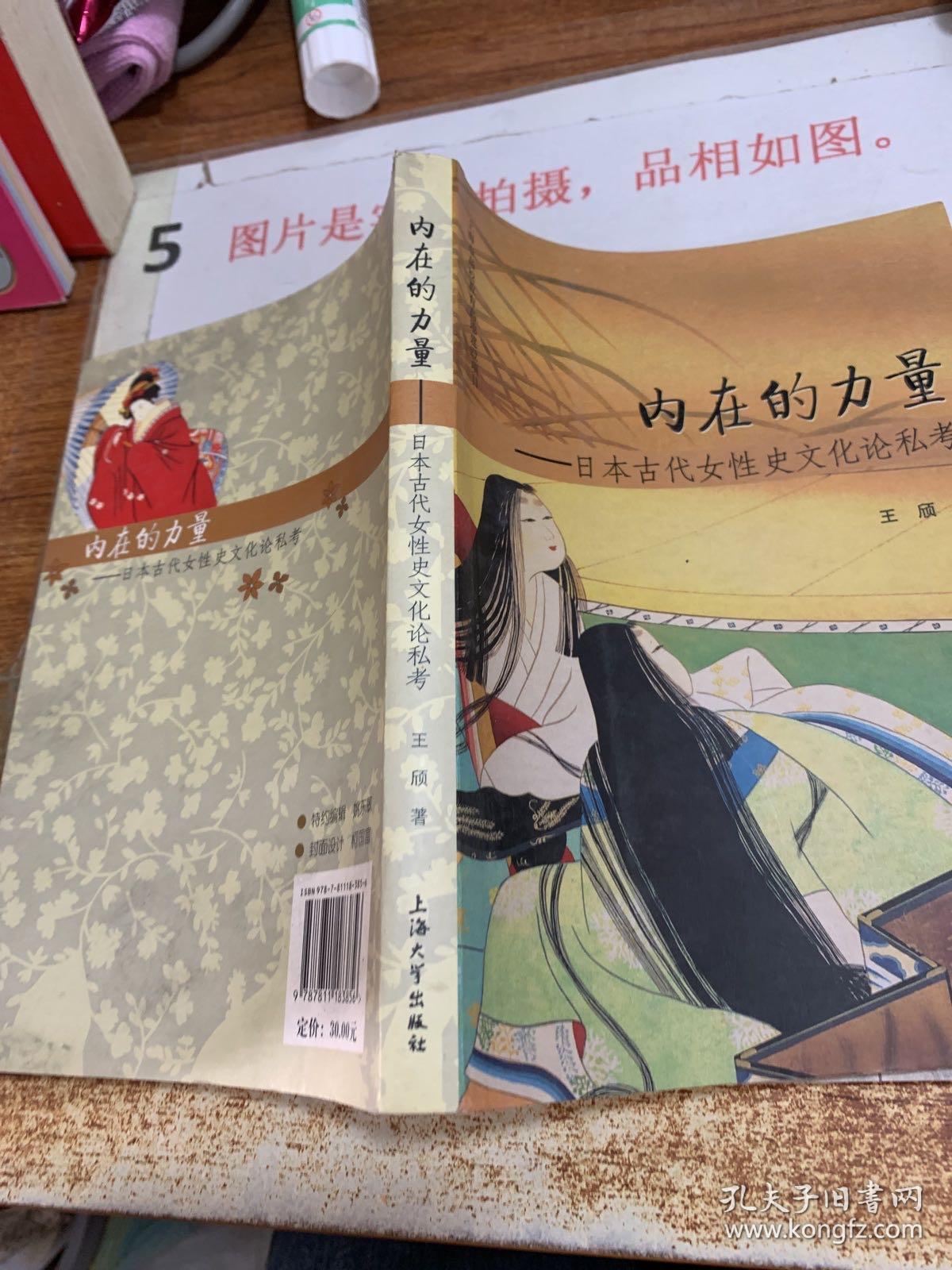 内在的力量：日本古代女性史文化论私考 32开 书角磨损 黄斑