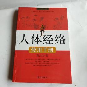 人体经络使用手册：国医健康绝学系列二