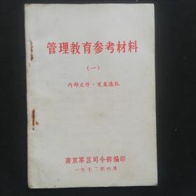 《管理教育参考材料》一