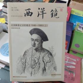 西洋镜：法国画报记录的晚清1846—1885（全二册）