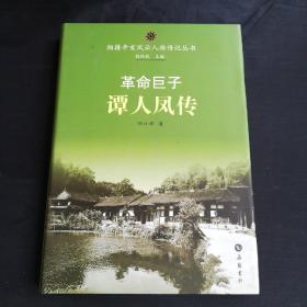 湘籍辛亥风云人物传记丛书:革命巨子谭人凤传（邓江祁签赠刘苏华先生）