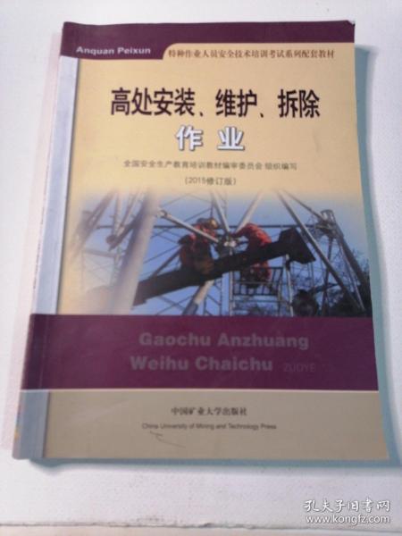 高处安装、维护、拆除作业（2018修订版）