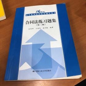 合同法练习题集（第三版）（21世纪法学系列教材配套辅导用书）